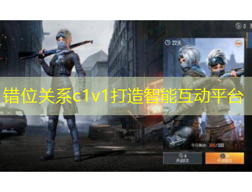 錯(cuò)位關(guān)系c1v1打造智能互動(dòng)平臺(tái)