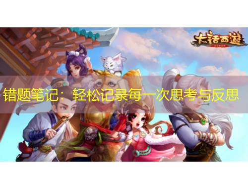 錯題筆記：輕松記錄每一次思考與反思