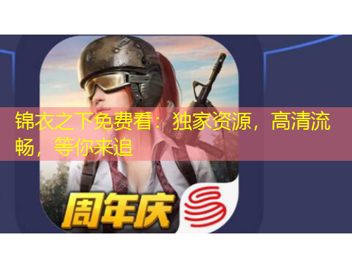 錦衣之下免費(fèi)看：獨(dú)家資源，高清流暢，等你來追