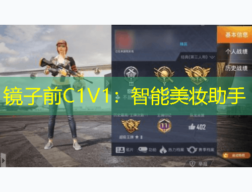 鏡子前C1V1：智能美妝助手