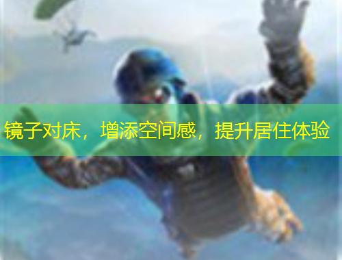 鏡子對床，增添空間感，提升居住體驗