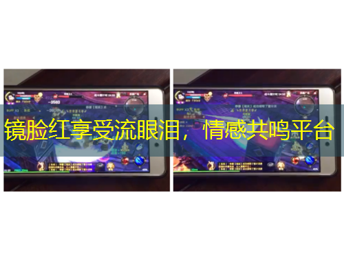 鏡臉紅享受流眼淚，情感共鳴平臺(tái)