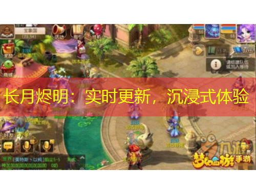 長(zhǎng)月?tīng)a明：實(shí)時(shí)更新，沉浸式體驗(yàn)