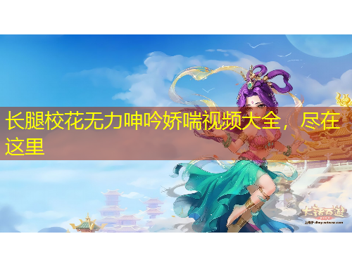 長腿?；o力呻吟嬌喘視頻大全，盡在這里