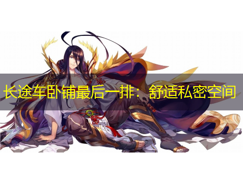 長途車臥鋪?zhàn)詈笠慌牛菏孢m私密空間