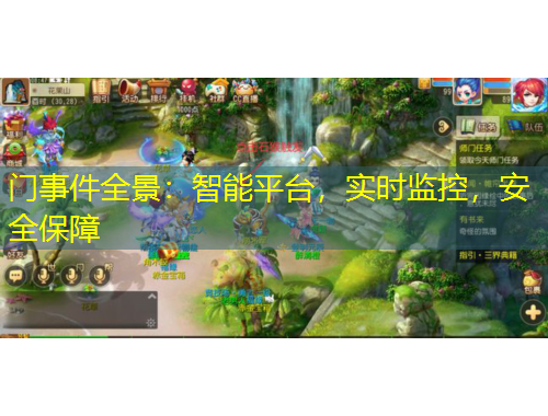 門(mén)事件全景：智能平臺(tái)，實(shí)時(shí)監(jiān)控，安全保障