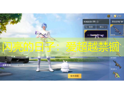 閃亮的日子：愛(ài)超越禁錮