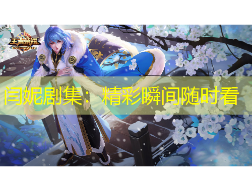 閆妮劇集：精彩瞬間隨時(shí)看