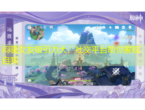 悶騷女友吸引力大，社交平臺助你展現(xiàn)自我