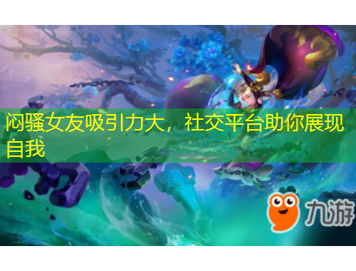 悶騷女友吸引力大，社交平臺助你展現(xiàn)自我