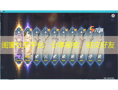 閨蜜社交平臺：分享秘密，結(jié)交好友