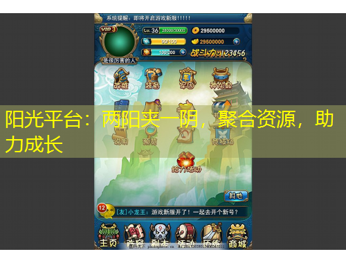 陽光平臺(tái)：兩陽夾一陰，聚合資源，助力成長