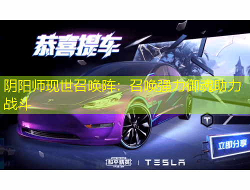 陰陽師現(xiàn)世召喚陣：召喚強(qiáng)力御魂助力戰(zhàn)斗