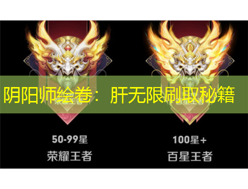 陰陽(yáng)師繪卷：肝無(wú)限刷取秘籍