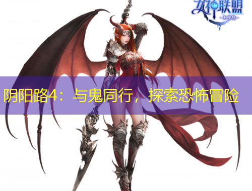 陰陽路4：與鬼同行，探索恐怖冒險