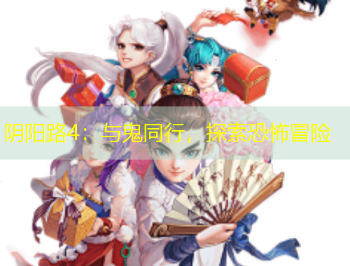 陰陽路4：與鬼同行，探索恐怖冒險