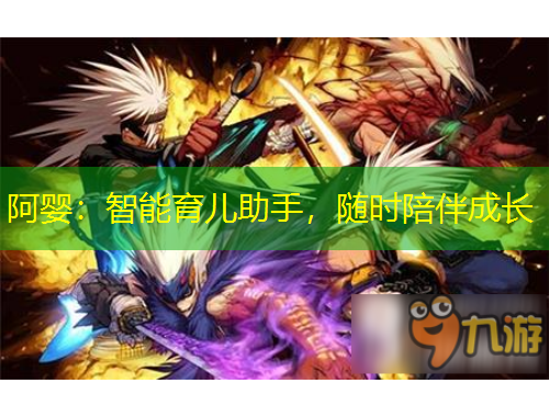 阿嬰：智能育兒助手，隨時陪伴成長