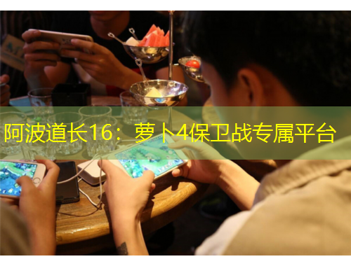 阿波道長(zhǎng)16：蘿卜4保衛(wèi)戰(zhàn)專屬平臺(tái)