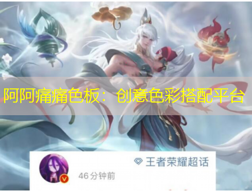 阿阿痛痛色板：創(chuàng)意色彩搭配平臺(tái)