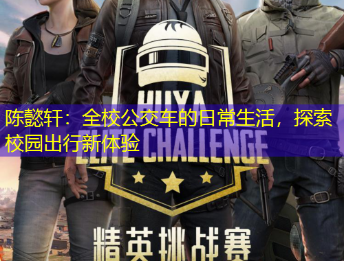 陳懿軒：全校公交車的日常生活，探索校園出行新體驗