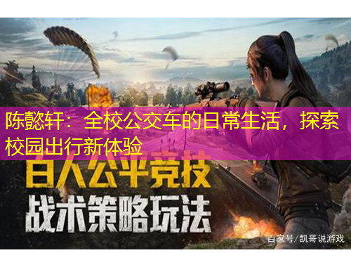 陳懿軒：全校公交車的日常生活，探索校園出行新體驗