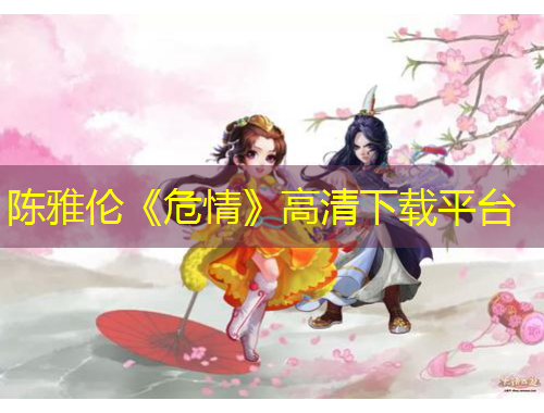 陳雅倫《危情》高清下載平臺