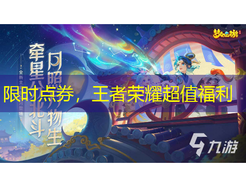 限時點券，王者榮耀超值福利