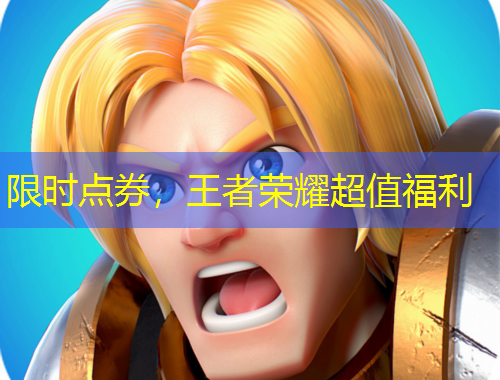 限時點券，王者榮耀超值福利
