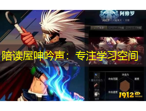 陪讀屋呻吟聲：專注學(xué)習(xí)空間