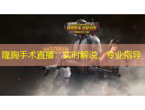 隆胸手術(shù)直播：實時解說，專業(yè)指導(dǎo)