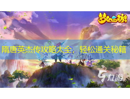 隋唐英杰傳攻略大全，輕松通關(guān)秘籍