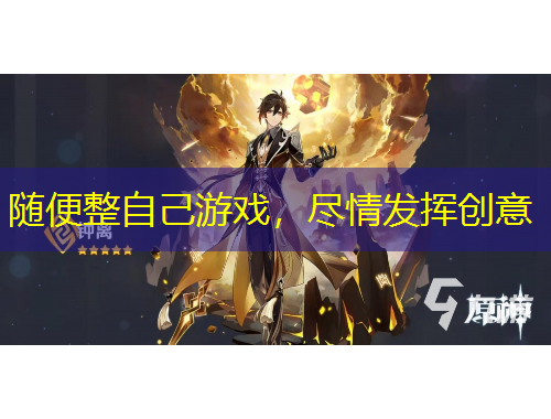 隨便整自己游戲，盡情發(fā)揮創(chuàng)意