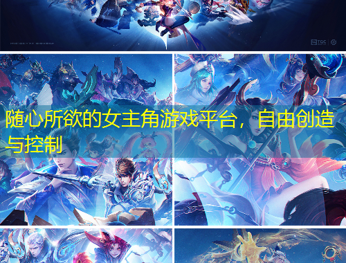 隨心所欲的女主角游戲平臺(tái)，自由創(chuàng)造與控制
