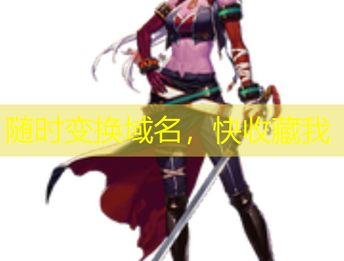 隨時(shí)變換域名，快收藏我