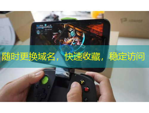 隨時更換域名，快速收藏，穩(wěn)定訪問