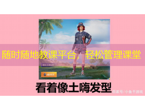 隨時隨地教課平臺，輕松管理課堂