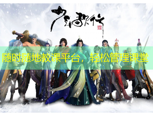 隨時隨地教課平臺，輕松管理課堂