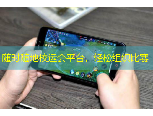 隨時(shí)隨地校運(yùn)會平臺，輕松組織比賽