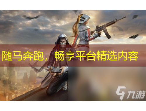 隨馬奔跑，暢享平臺(tái)精選內(nèi)容