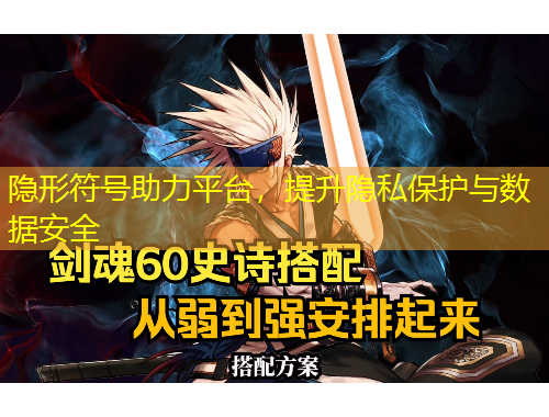 隱形符號助力平臺，提升隱私保護與數(shù)據(jù)安全