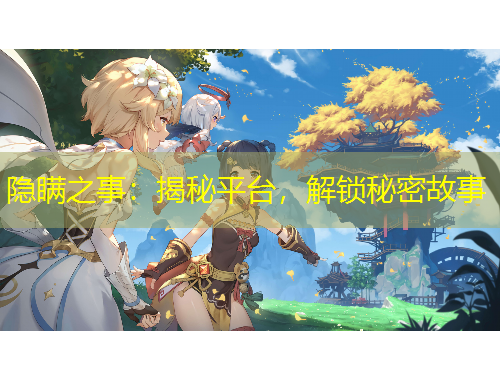 隱瞞之事：揭秘平臺，解鎖秘密故事