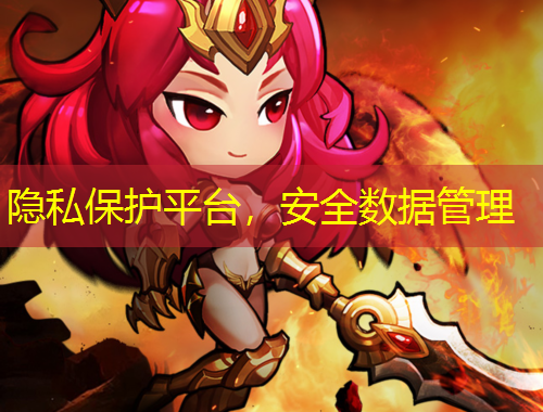 隱私保護平臺，安全數(shù)據(jù)管理
