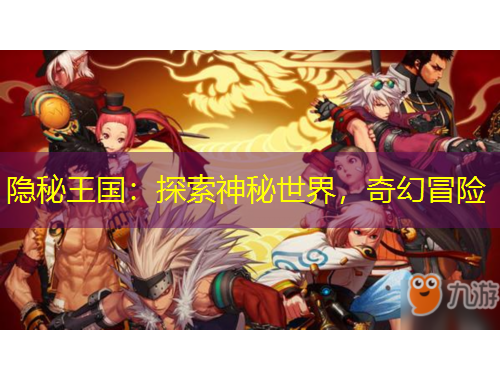 隱秘王國：探索神秘世界，奇幻冒險