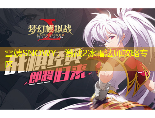 雪姨SNOWY：激戰(zhàn)2冰霜法師攻略專區(qū)