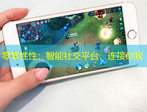 零零性性：智能社交平臺，連接你我