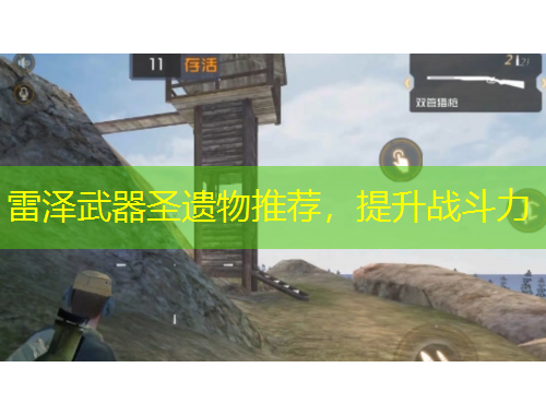 雷澤武器圣遺物推薦，提升戰(zhàn)斗力