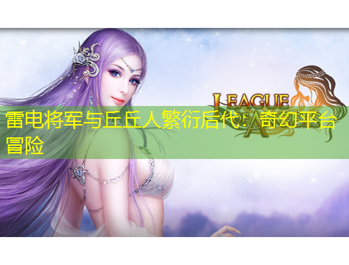 雷電將軍與丘丘人繁衍后代：奇幻平臺(tái)冒險(xiǎn)