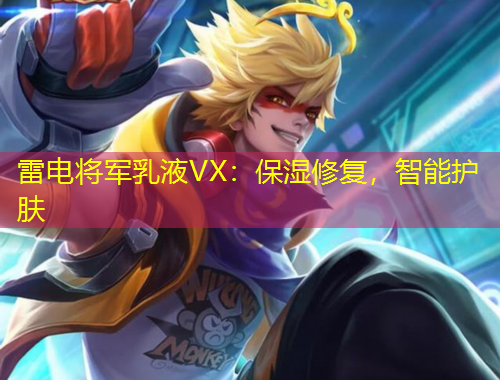 雷電將軍乳液VX：保濕修復(fù)，智能護膚