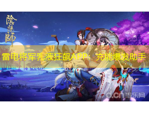 雷電將軍乳液狂飆APP：充能爆發(fā)助手