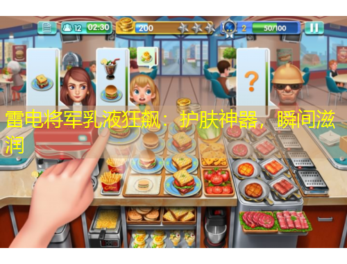 雷電將軍乳液狂飆：護(hù)膚神器，瞬間滋潤(rùn)